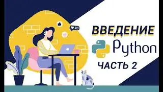 Python для чайников! Условные операторы if, else, elif