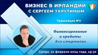 Трансляция №7 Финансирование и кредиты для стартапов с @SirTarutin1967