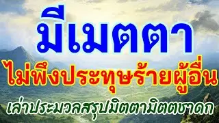มีเมตตา ไม่พึงประทุษร้ายผู้อื่น_เล่าประมวลสรุปมิตตามิตตชาดก