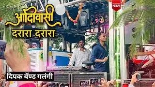 😎 आहे आदीवासी चा दरारा 🇵🇱 Darara Dararara Song 🎧 दिपक बॅण्ड गलंगी 🎹 New Gadi Opening