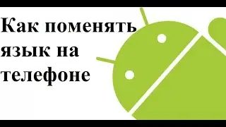 Как поменять язык на телефоне