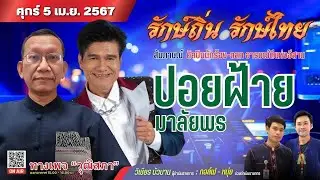 สัมภาษณ์นักร้อง หมอลำ และตลกอารมณ์ดี ปอยฝ้าย มาลัยพร