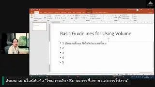 สัมมนาออนไลน์หัวข้อ  ไขความลับ ปริมาณการซื้อขาย และการใช้งาน  21 08 2021