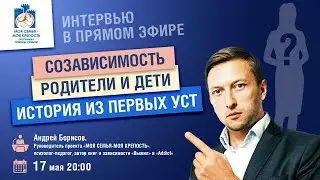 Созависимость | Спикерские созависимых | лекции для созависимых | Моя семья - моя Крепость | Борисов