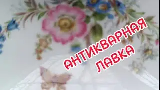 АНТИКВАРНАЯ ЛАВКА 🕸11 МАРТА 2024 