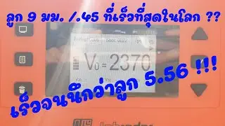ลูก 9มม. และ .45 ที่เร็วที่สุดในโลก !!! (แมวน้ำรีวิวปืน EP3)