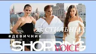 ЗВЕЗДНЫЙ ДЕВИЧНИК ПЕРЕД ПРЕМИЕЙ VOICE SHOPPING «25 СТИЛЬНЫХ»
