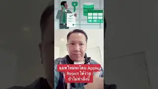 โดน Reject จาก App Store ได้ง่ายๆถ้าไม่ทำสิ่งนี้ 