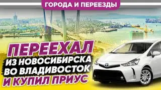 Переехал из Новосибирска во Владивосток и купил Приус