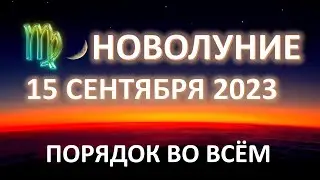 Новолуние♍️ | 15 сентября 2023