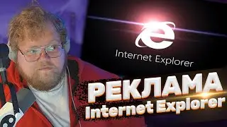 ТОХА T2x2 СМОТРИТ: internet explorer настоящая реклама!