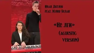Иван Дятлов feat. Юлия Белан - Не лги (acoustic version)