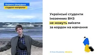 Stories of students of foreign universities - Kyrylo Sholudko, student of environmental safety