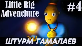 Little Big Adventure #4. Штурм Гамалаев