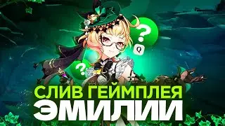 СЛИВ НАВЫКОВ И СИГНЫ ЭМИЛИИ С БЕТЫ 4.8 | GENSHIN IMPACT