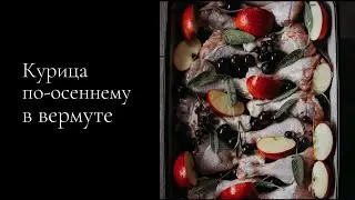 Курица с вермутом