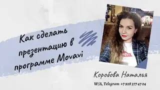 Мовави/Movavi видеоредактор. Как создать презентацию Movavi.