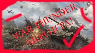 War Thunder.  Да здравствует марафон @2 !!!