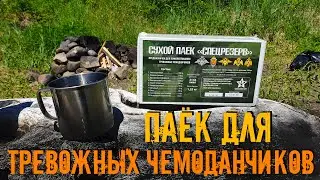 Сухпаек для тревожных чемоданчиков