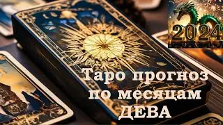 ДЕВА | 2024 год по месяцам | ТАРО прогноз | Расклад таро | Таро онлайн