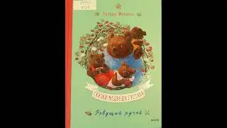 #СказкаНаНочь "Сказки медведя Густава. Ревущий ручей", автор Тильде Михельс, 0+