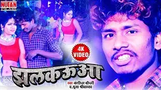 झलकौआ - बंसीधर चौधरी  Ka 2020 Ka धांसू Song - Bansidhar Chaudhary