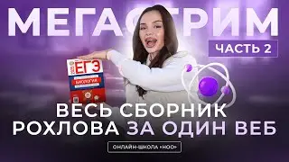 МЕГАСТРИМ 30 ВАРИАНТОВ | РОХЛОВ 2025 | НОО| 2 ЧАСТЬ