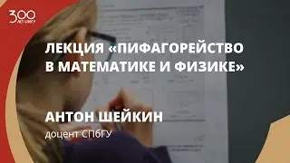 Лекция «Пифагорейство в математике и физике»