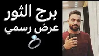 توقعات برج الثور النص التاني من نوفمبر🧐حب جديد🥰وعرض رسمي👌وفرصه جديده‼️واحذر استغلال☝️ #الثور