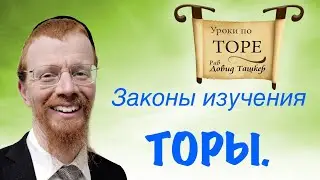 Законы изучения Торы.