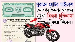 মোটর সাইকেল বিক্রয় চুক্তিনামা | How to make used motorcycle buy agreements