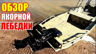 Обзор якорной лебедки Штокер / Якорь Матросова / Роульс для якоря