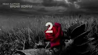 Иван Карпов - Как дела служивый