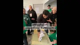 არჩევნების გაყალბება მარნეულის სოფელ სადახლოს უბანზე