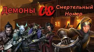 Прохождение события "Смертельный Номер" Демонами. Shadow Fight 3.