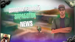 ЛУЧШИЙ ДОПОЛНИТЕЛЬНЫЙ ЗАРАБОТОК НА EVOLVE RP!