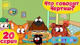 Мультсериал Сластёны 20 серия Что говорит Чертяш? ПРЕМЬЕРА