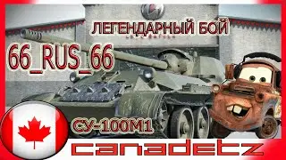 СУ 100М1 Легендарный бой