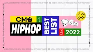 CM송 모음_힙합, 랩