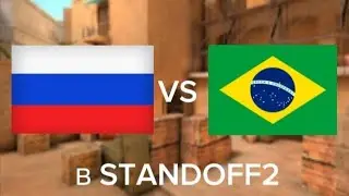 КИБЕРСПОРТИВНЫЙ МАТЧ ПРОТИВ БРАЗИЛЬЦЕВ В ИГРЕ STANDOFF2