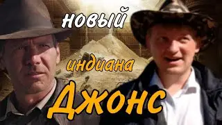 НОВЫЙ ИНДИАНА ДЖОНС