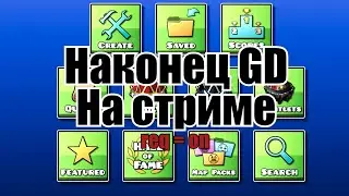 Ваши Уровни На Стриме! Geometry Dash On-Stream ( Req: On )