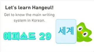 Let's Learn Korean With Duolingo | Episode 29