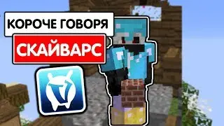 КОРОЧЕ ГОВОРЯ, СКАЙ ВАРС VIMEWORLD