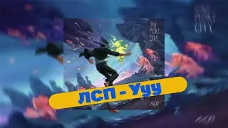 ЛСП - Ууу