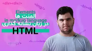 المنت ها در اچتی ام ال | Elements in HTML