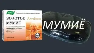 Мумиё - полезные свойства. как принимать мумиё.