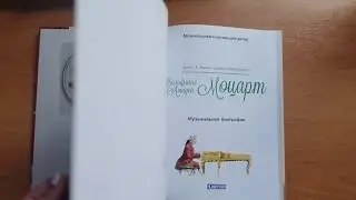 Вольфганг Амадей Моцарт. Музыкальная биография. Музыкальная классика для детей