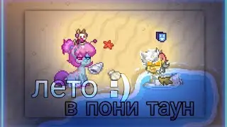 жизнь в пони тауне