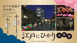 江戸にひかり大丸有 - 丸の内仲通り「江戸藩邸仲通り」